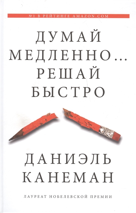 Канеман Д. Думай медленно... решай быстро | (Аст, тверд.)