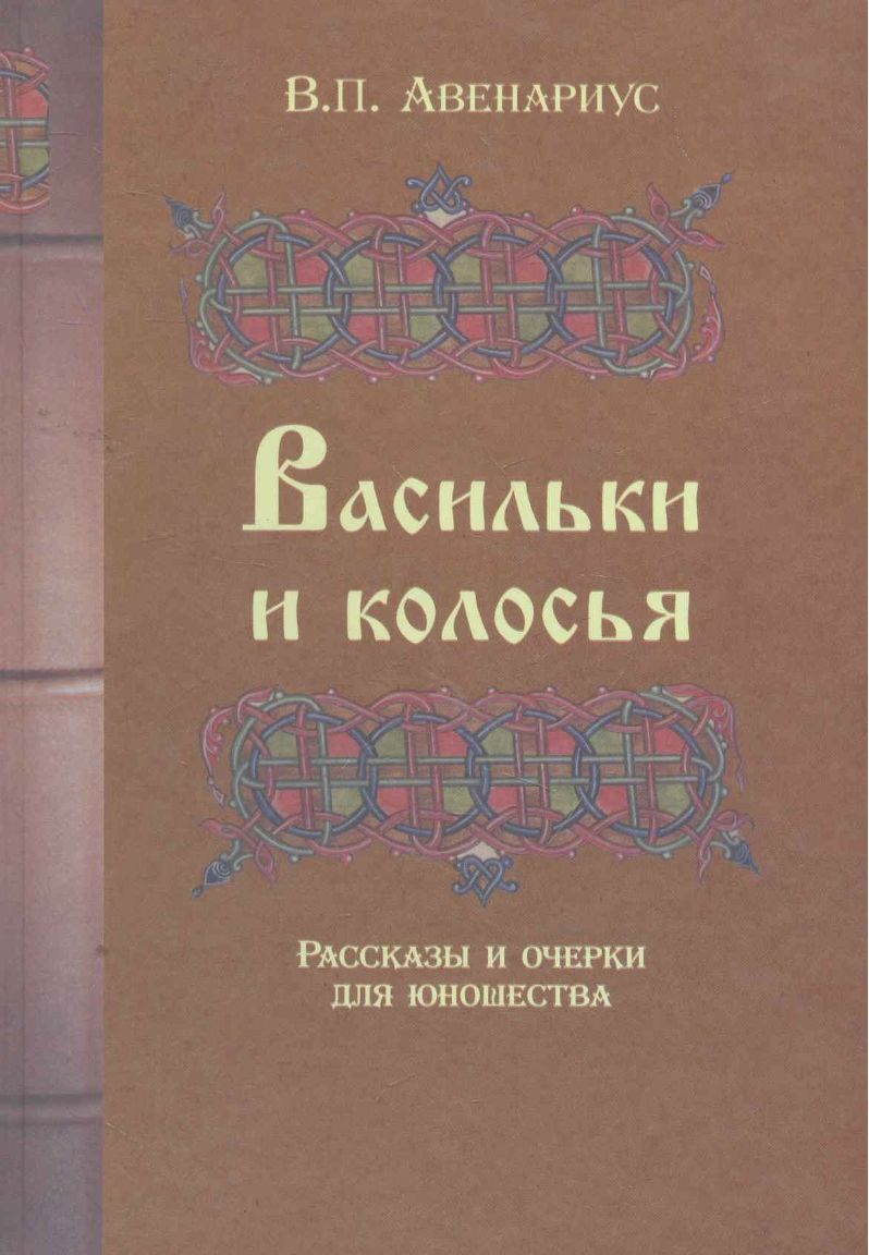 _Авенариус В. Васильки и колосья. Рассказы и очерки для юношества | (ГумЦентр, ЛитераНова, тверд.)