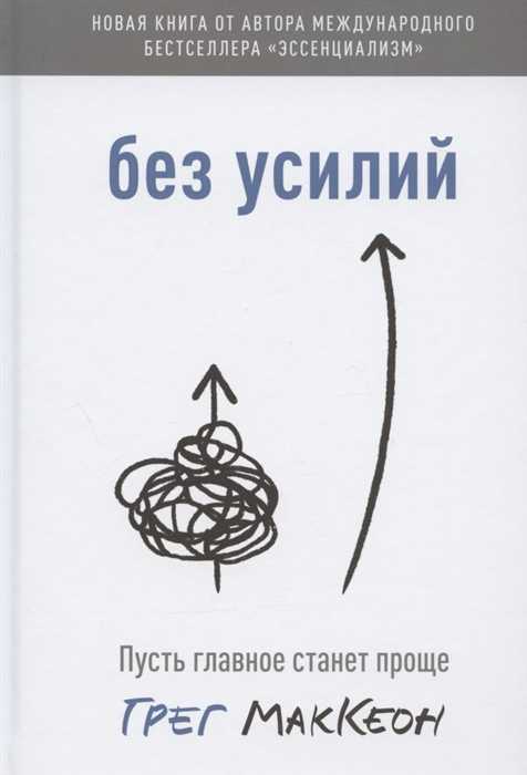 МакКеон Г. Без усилий. Пусть главное станет проще | (МИФ, тверд.)