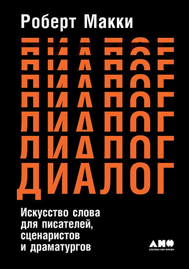 Макки Р. Диалог. Искусство слова для писателей, сценаристов и драматургов |(Альпина, тверд.)