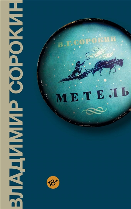 Сорокин В.Г. Метель | (Аст, Corpus, тверд.)