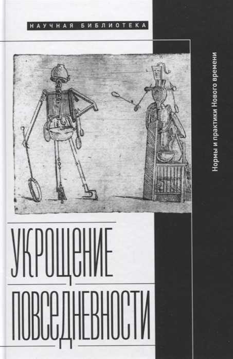 _Неклюдова М. Укрощение повседневности: нормы и практики Нового времени |(НЛО, тверд.)