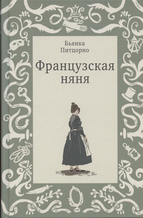 Питцорно Б. Французская няня | (Самокат, тверд.)