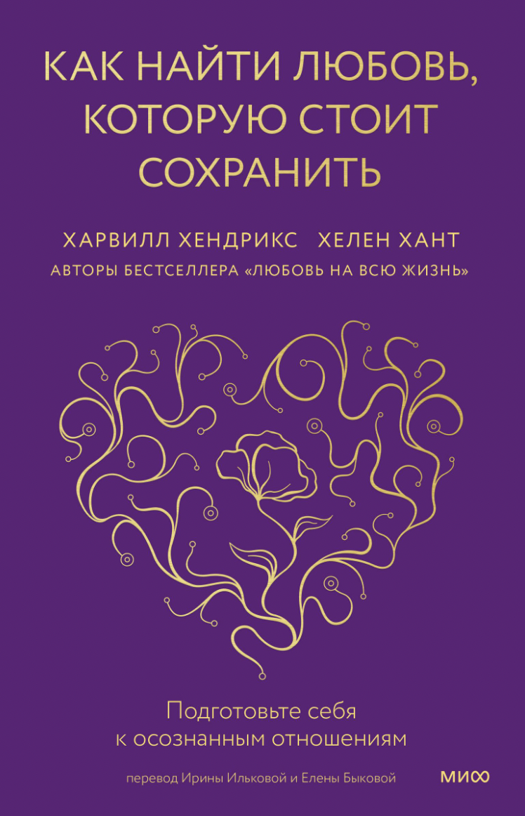 Хант Х., Хендрикс Х. Как найти любовь, которую стоит сохранить | (МИФ, тверд.)