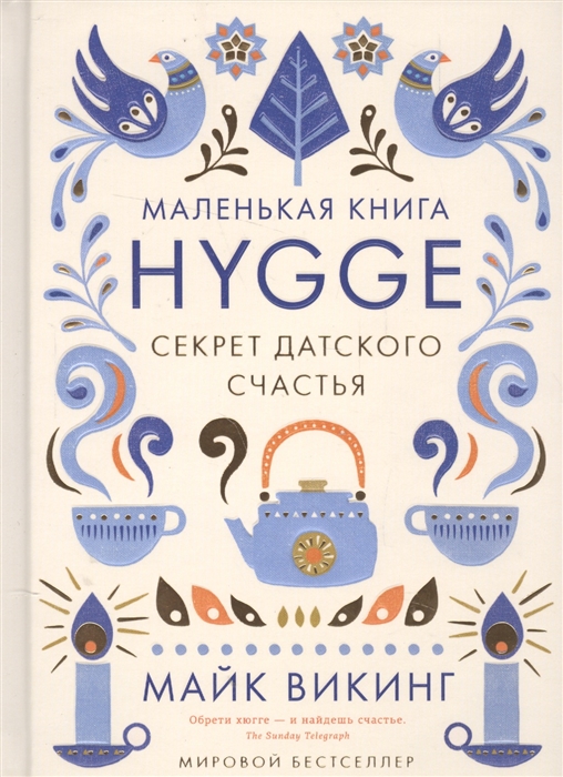 Викинг М. Hygge: Секрет датского счастья | (Азбука/Колибри, тверд.)