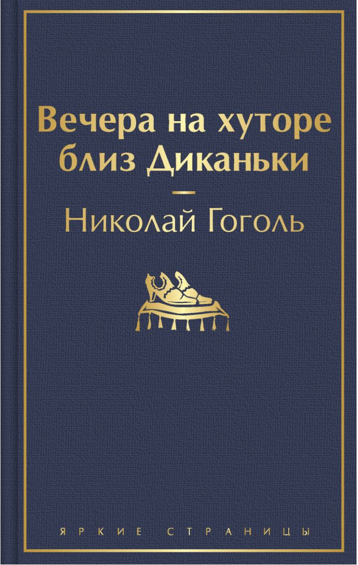 Гоголь Н. Вечера на хуторе близ Диканьки (с иллюстрациями) | (ЭКСМО, ЯркСтр., тверд.)