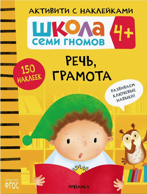 Школа Семи Гномов. Активити с наклейками. Речь, грамота 4+ | (Мозаика, мягк.)