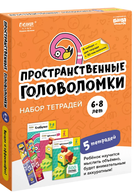 Набор тетрадей РЕШИ-ПИШИ Пространственные головоломки 6-8 лет | (Банда умников, набор)