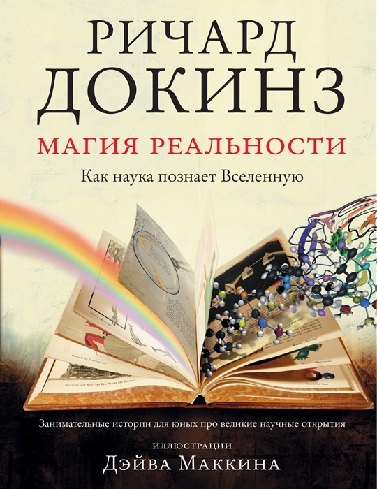 Докинз Р. Магия реальности. Как наука познает Вселенную | (АСТ, тверд.)