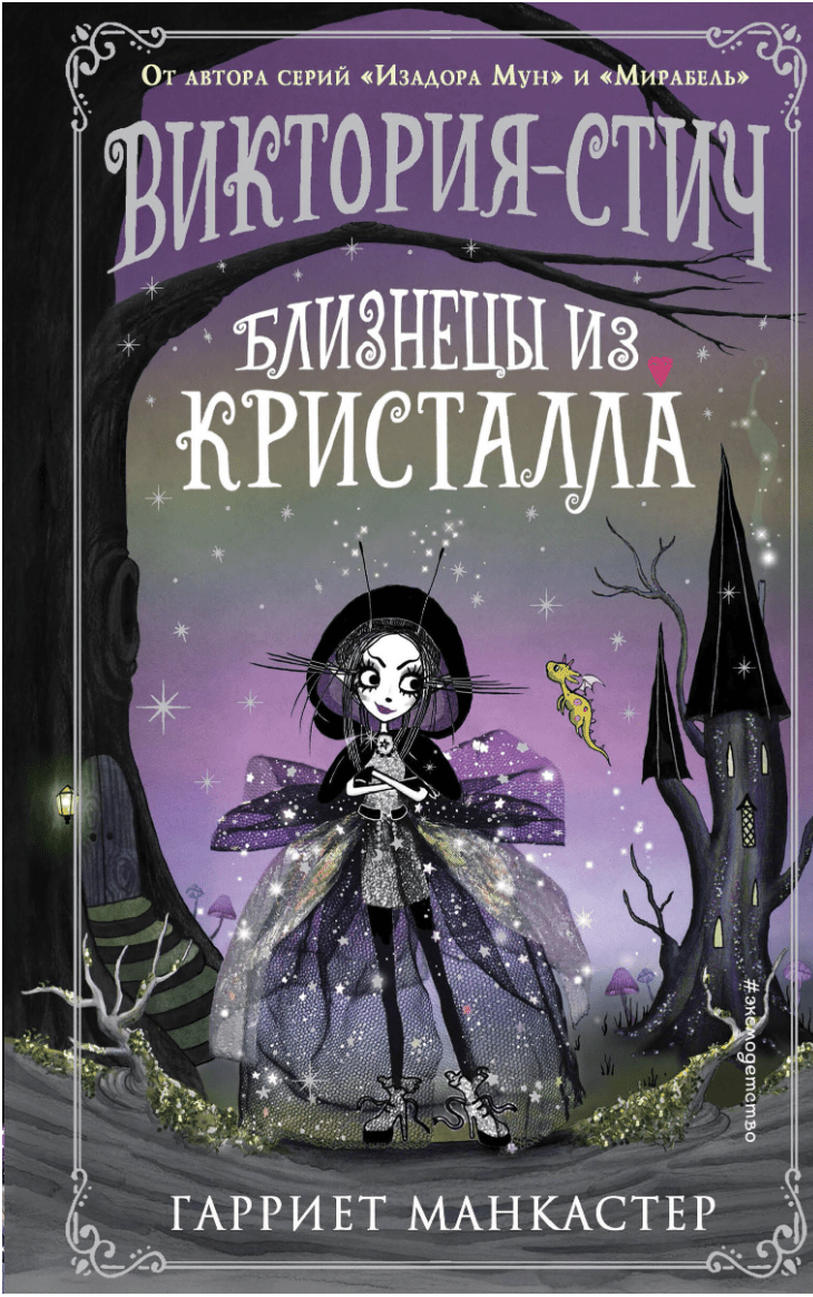 Манкастер Г. Виктория-Стич. Близнецы из кристалла (выпуск 1) | (ЭКСМО, тверд.)