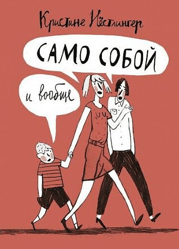 Нёстлингер К. Само собой и вообще | (Самокат, тверд.)