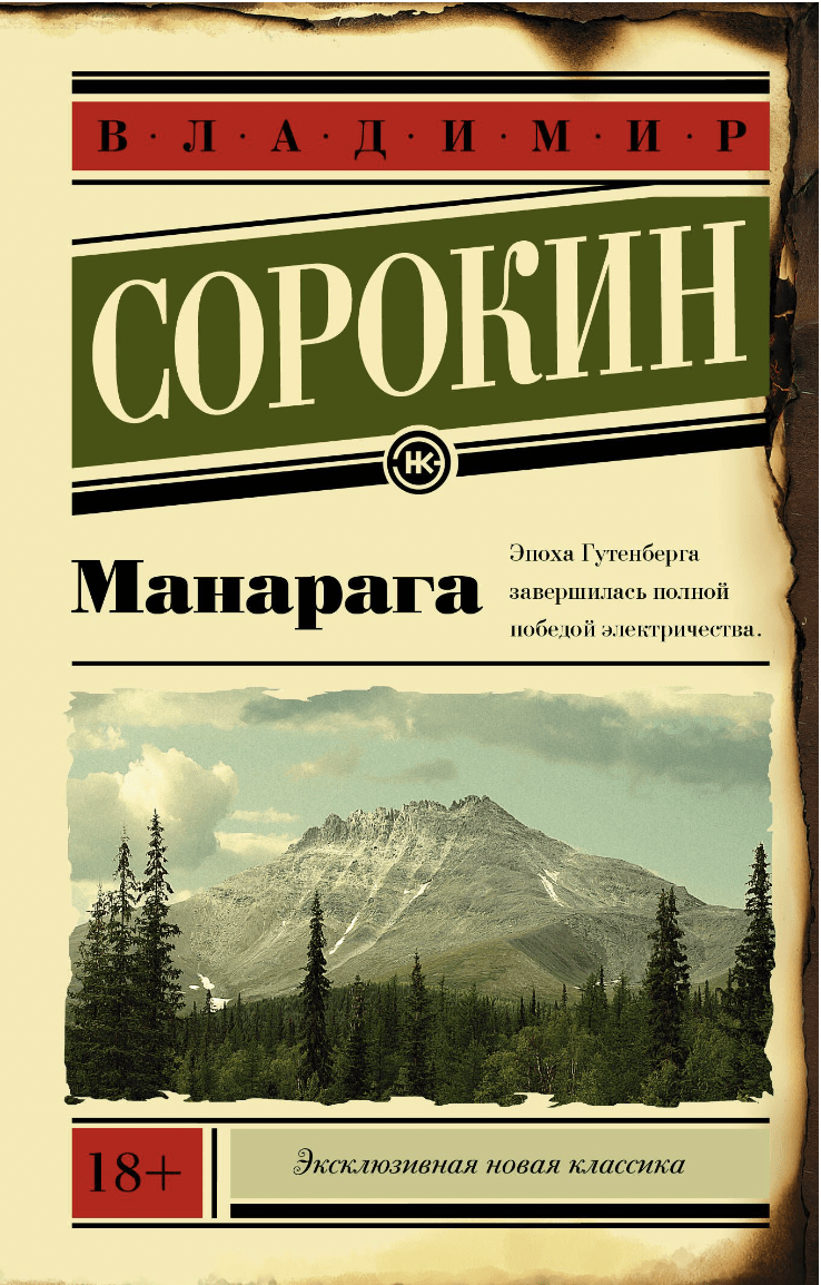 Сорокин В. Манарага | (АСТ, мягк.)