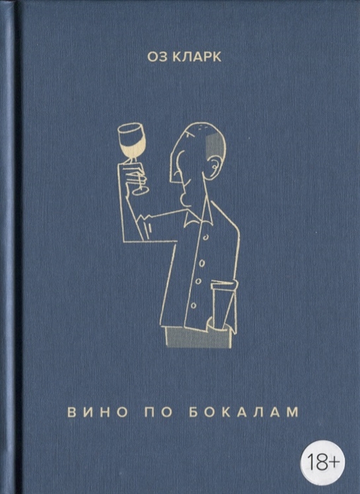 Кларк О. Вино по бокалам | (Азбука/КоЛибри, тверд.)