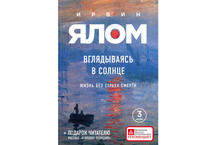 Ялом И. Вглядываясь в солнце. Жизнь без страха смерти | (ЭКСМО/Бомбора, клап.)