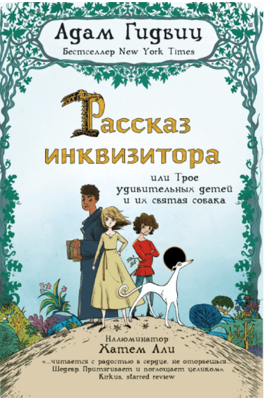 Гидвиц А. Рассказ инквизитора, или Трое удивительных детей и их святая собака | (Карьера Пресс, тверд.)