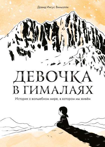 Виньолли Д. И. Девочка в Гималаях. История о волшебном мире, в котором мы живём | (МИФ, мягк.)