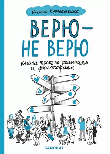 Куропаткина О. Верю — не верю. Книга-тест по религиям и философиям | (Самокат, мягк.)