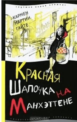 Гайте К. М. Красная Шапочка на Манхэттене, издание 2009 г | (Самокат, тверд.)