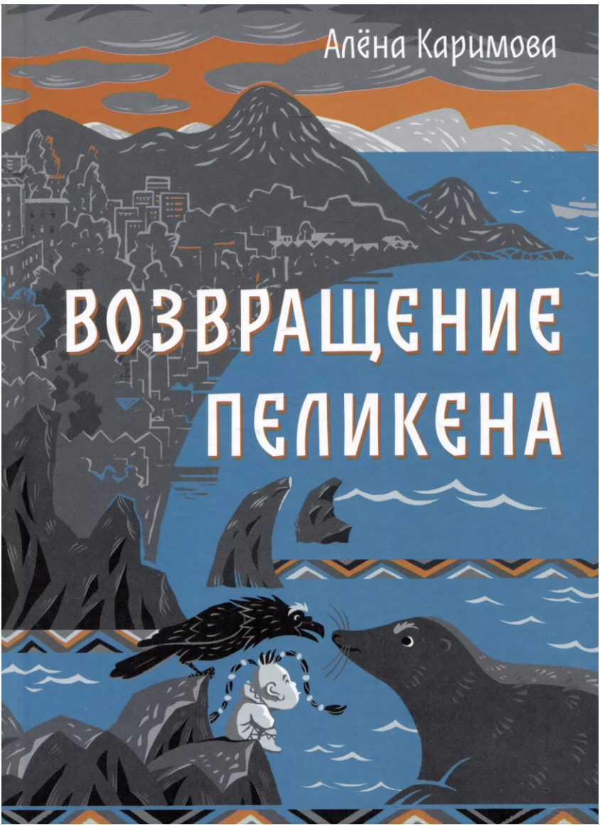 Каримова А. Возвращение Пеликена | (ОГИ, тверд.)