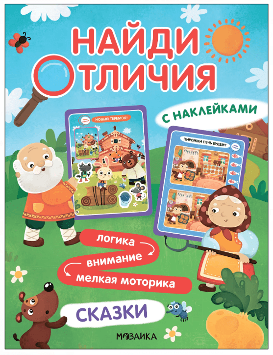 Найди отличия. Сказки | (Мозаика)