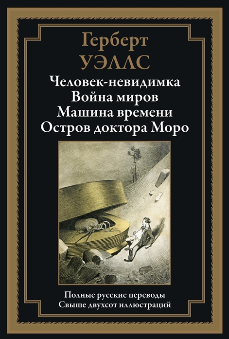 Уэллс Г. Человек-невидимка, Война миров. Машина времени.  Остров доктора Моро | (СЗКЭО, тверд.)