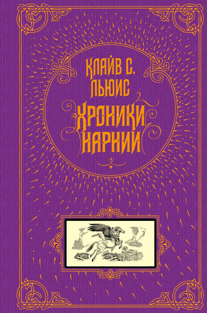 Льюис К. С. Хроники Нарнии | (подар. издание) (ЭКСМО, тверд.)