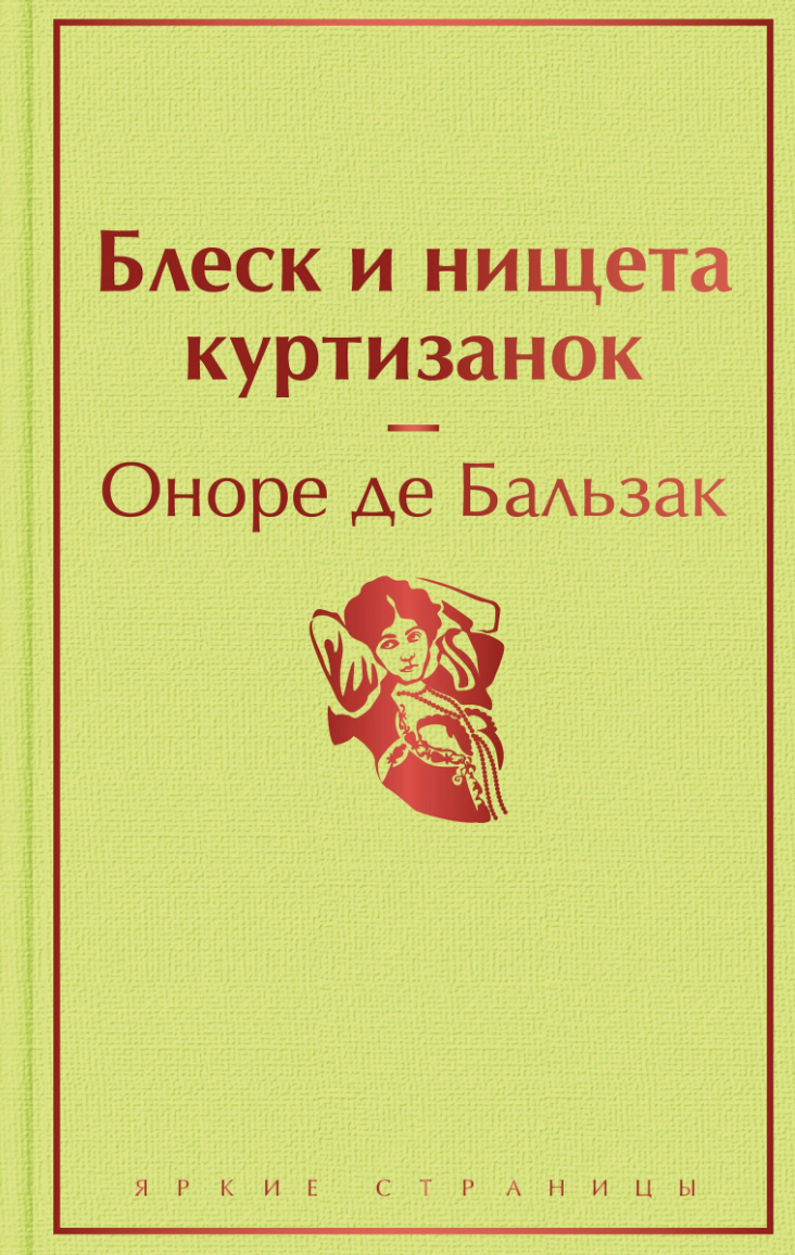 Бальзак О. Блеск и нищета куртизанок | (ЭКСМО, ЯркСтр., тверд.)