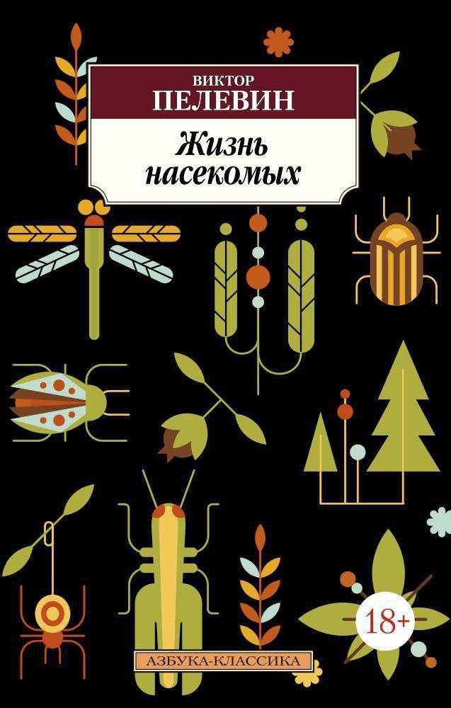 Пелевин В. Жизнь насекомых | (Азбука, Классика, мягк.)