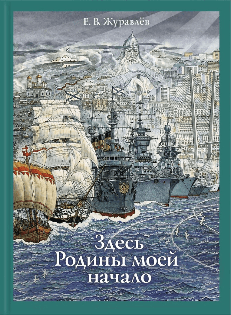 Журавлёв  Е. В. Здесь Родины моей начало | (Речь, тверд.)