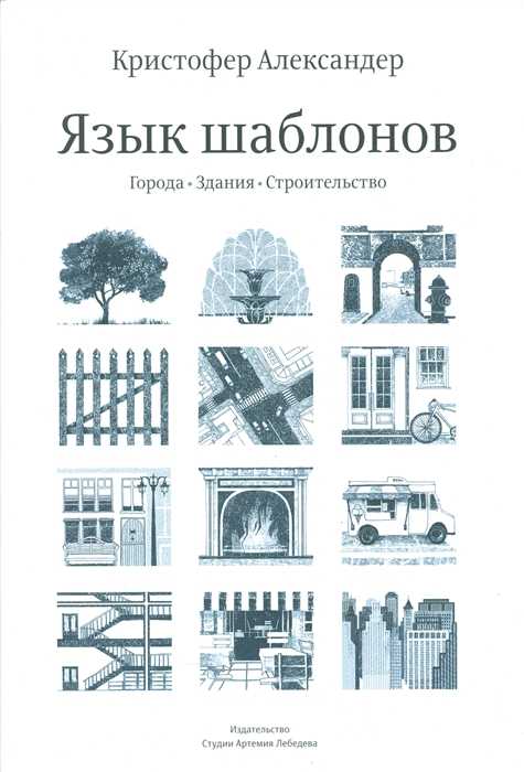 Александер К. Язык шаблонов | (ИЗДАЛ, супер.)