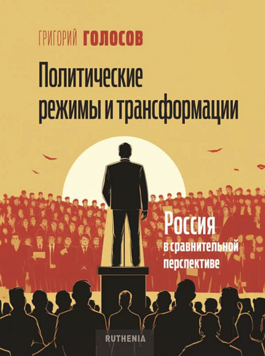 Голосов Г. Политические режимы и трансформации: Россия в сравнительной перспективе | (ОГИ, тверд.)