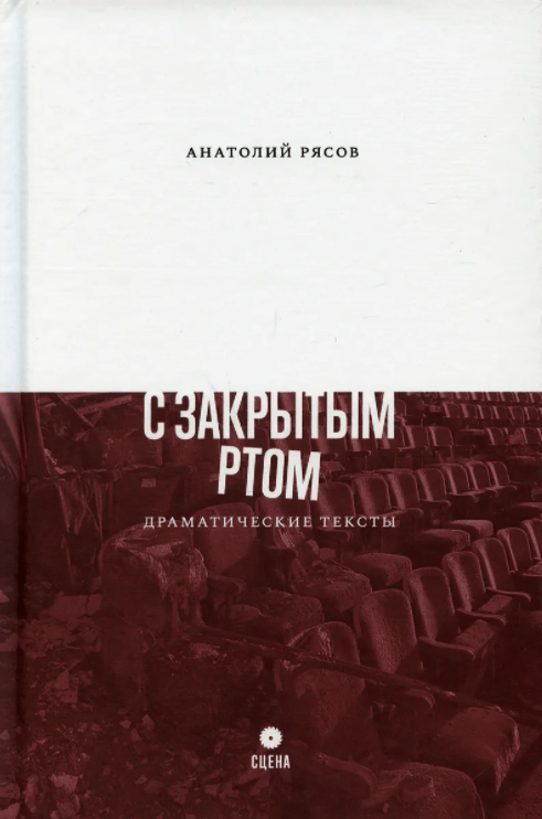 Рясов А. С закрытым ртом: Драматические тексты | (Опустошитель, тверд.)