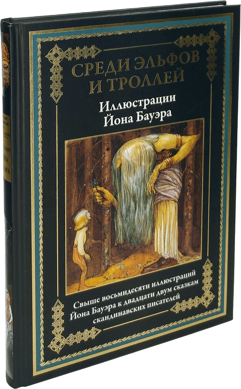 Среди эльфов и троллей. Сказки скандинавских писателей | (СЗКЭО, тверд.)