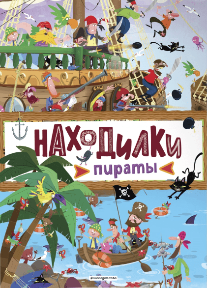 Находилки. Пираты | (Эксмо, мягк.)