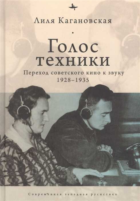 _Кагановская Л. Голос техники: переход советского кино к звуку 1928-1935 |(БиблиоРоссика, тверд.)