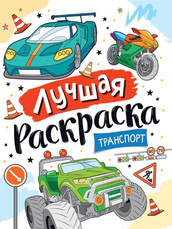 Лучшая раскраска! Транспорт | (РОСМЭН, мягк.)