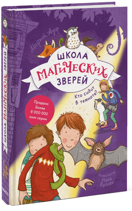 Ауэр М. Школа магических зверей. Кто сидит в темноте? | (МИФ, тверд.)