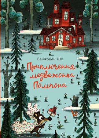 Шо Б.  Приключения медвежонка Помпона | (КомпасГид, тверд.)