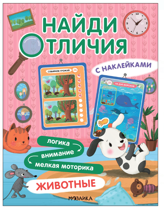 Найди отличия. Животные | (Мозаика)