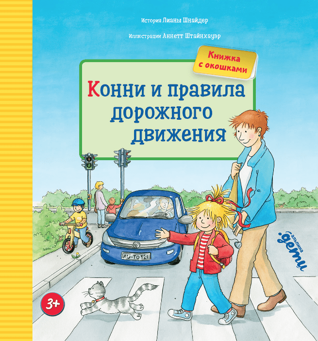 Шнайдер Л. Конни и правила дорожного движения | (Альпина, тверд.)