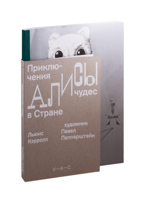 Кэрролл Л. Приключения Алисы в Стране чудес (с илл. П. Пепперштейна) | (VAC, мягк.)