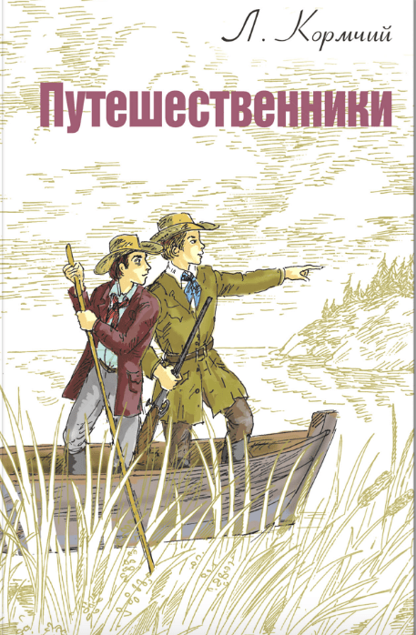 Кормчий Л. Путешественники | (ЭНАС-КНИГА, тверд.)