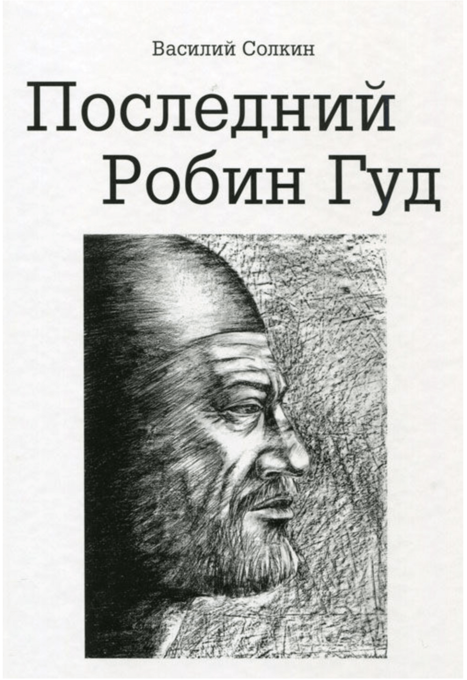 Солкин В. Последний Робин Гуд | (Рубеж, тверд.)