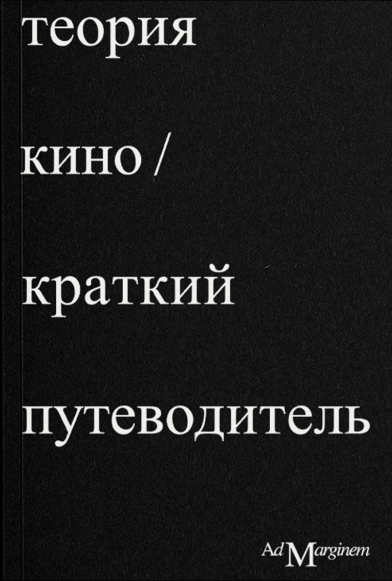 Осборн Р., Брю Э. Теория Кино. Краткий путеводитель | (АдМаргинем, мягк.)