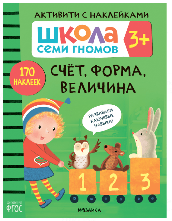 Школа Семи Гномов. Активити с наклейками. Счет, форма, величина 3+ | (Мозаика, мягк.)