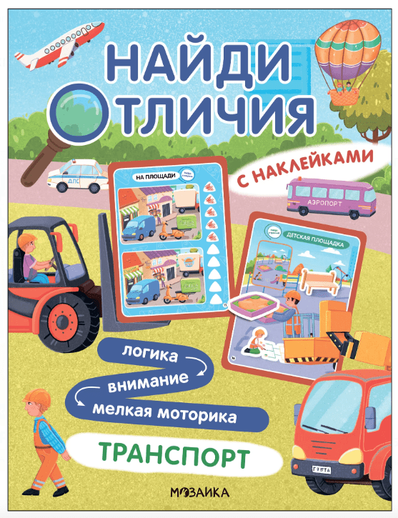 Найди отличия. Транспорт | (Мозаика)