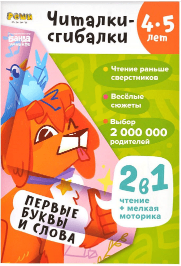 Пархоменко С. Рабочая тетрадь РЕШИ-ПИШИ Читалки-сгибалки 4–5 лет | (Банда умников, мягк)