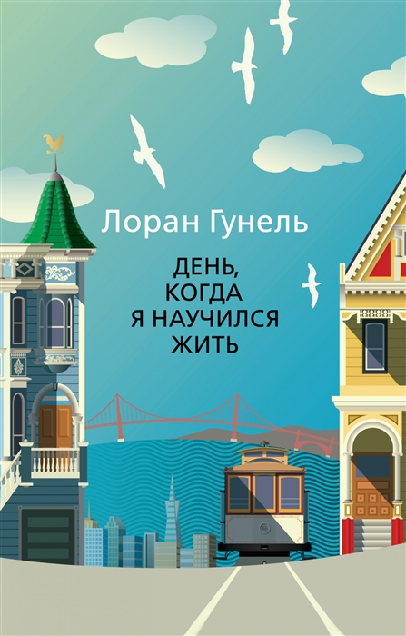 Гунель Л. День, когда я научился жить | (Азбука, The Big Book, мягк.)