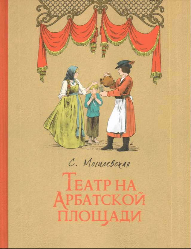 Могилевская С. А. Театр на Арбатской площади | (ИД Мещерякова, тверд.)