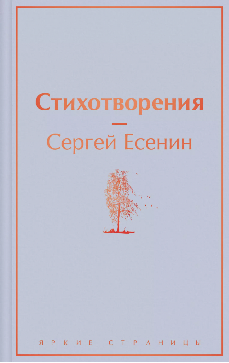 Есенин С. Стихотворения | (ЭКСМО, ЯркСтр., тверд.)